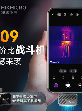 海康HIKMICRO手机热成像仪P09高精度红外热像仪测温地暖漏水电力