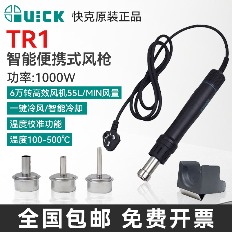 QUICK快克TR1热风枪1000W大功率数显可调温手机维修便携式拆焊枪