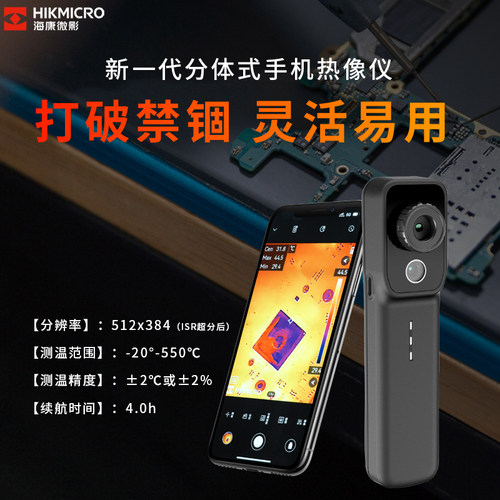 海康P20MAX-W蓝牙连接手机红外线热像仪地暖电路板手持成像测温仪
