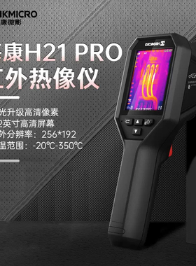 海康威视H21PRO+红外线热像仪测温高清水管道地暖测漏热成像仪