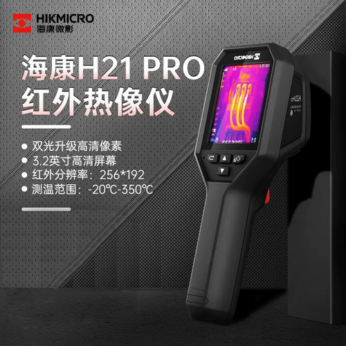 海康威视h21pro水+管道热像仪