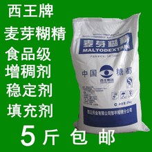 包邮西王食用麦芽糊精增稠剂稳定剂 填充剂乳化剂食品级 5斤装