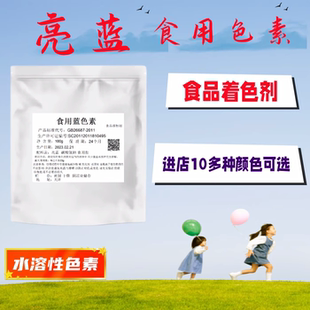 食品级食用蓝色素栀子蓝亮蓝色素玻璃水食用色素粉食品上色水溶性