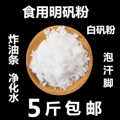 食用明矾粉白矾粉白矾食品级明凡粉末 食用明矾净化水去脚手汗5斤