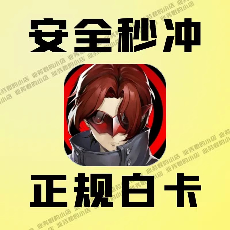 女神异闻录充值 夜幕魅影 p5x港台服 6480原晶 月卡礼包代