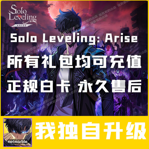 我独自升级：崛起 充值 Solo Leveling Arise 月卡礼包代储值氪金