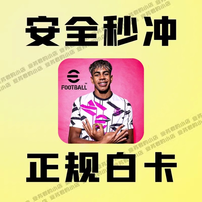 实况足球国际服代充PESeFootbal2026金币充值12800氪金代抽业务君