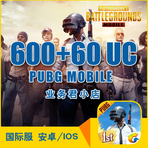 刺激战场国际服 吃鸡 660 UC PUBG 600+60UC 亚服 储值
