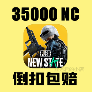 绝地求生2未来之役Pubg New State吃鸡2 35000充值 45000NC礼包