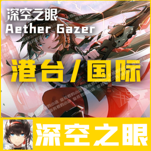 深空之眼充值 Aether Gazer港台国际服 月卡 6480礼包 代储值氪金