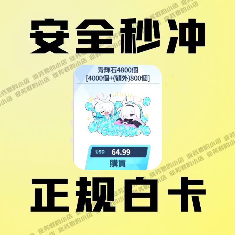 蔚蓝档案充值 碧蓝档案国际服 青辉石4800 每月6600代充 氪金储值