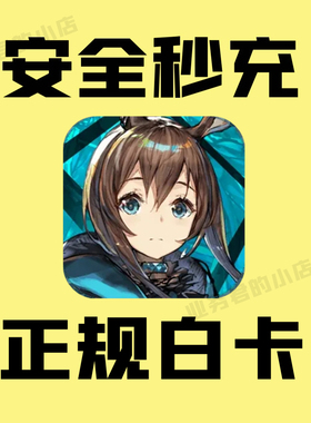 明日方舟国服充值 月卡 30 68 98 168 198 328 648元源石礼包代充