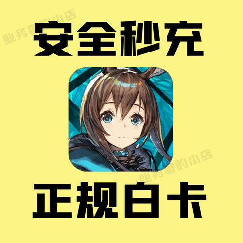 明日方舟国服充值 月卡 30 68 98 168 198 328 648元源石礼包代充