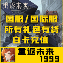 重返未来1999充值 国服 国际服 月卡 168 328 648元礼包代充 氪金