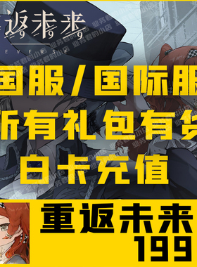 重返未来1999充值 国服 国际服 月卡 168 328 648元礼包代充 氪金