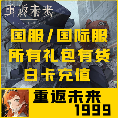 重返未来1999充值 国服 国际服 月卡 168 328 648元礼包代充 氪金