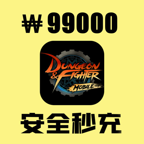 地下城与勇士手游 DNF韩服 99000点券代充值 白卡氪金 96000储值