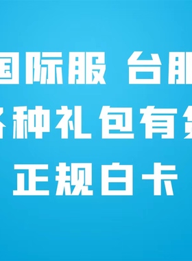 代号鸢代充值 港服台服 月卡季卡 地宫秘宝 白金币 礼包 储值氪金