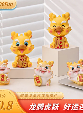 2024龙年吉祥物摆件年会伴手礼物