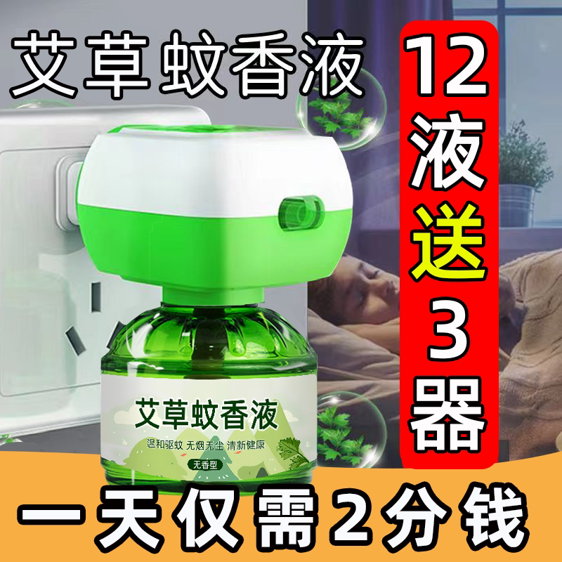 艾草款无味家用蚊香液补充装加热器通用温和插电蚊香液电热驱蚊液