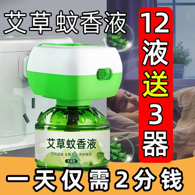 艾草款无味家用蚊香液补充装加热器通用温和插电蚊香液电热驱蚊液