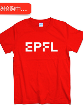 EPFL洛桑联邦理工学院T恤男女式夏季纯棉圆领内搭衣学生班服上衣