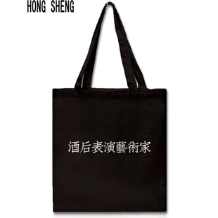 个性文字酒后表演艺术家帆布包简约趣味设计师品牌单肩购物袋