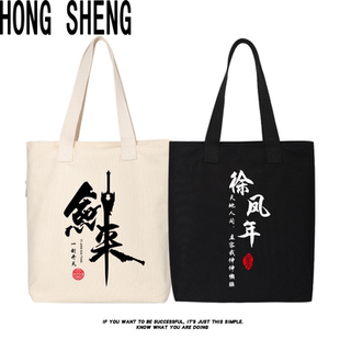 剑来雪中悍刀行李淳罡徐凤年周边帆布包单肩包斜跨托特包背包书包