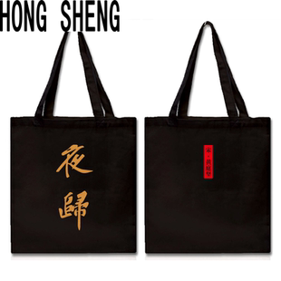 夜归烫金黄庭坚国风帆布包单肩文艺简约手提布袋购物袋
