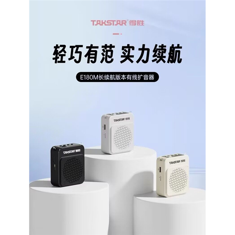 Takstar/得胜 E180M小蜜蜂扩音器教师专用导游喊话器摆摊小喇叭