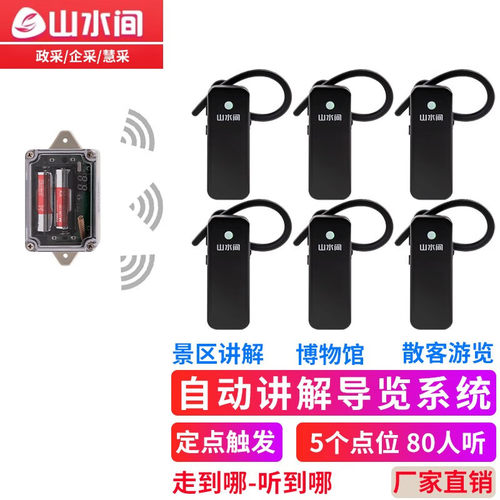 山水间 无线自动导览机展览馆语音讲解器旅游景点景区智能触发式