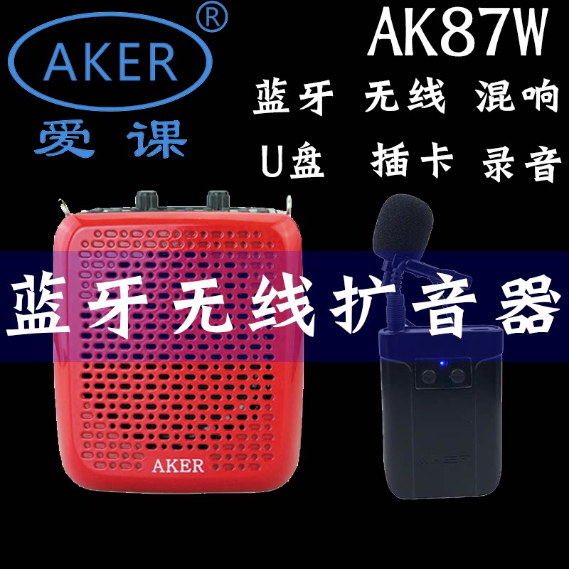 爱课AK87W扩音机便携式大功率小蜜蜂扩音器教师专用无线蓝牙音箱