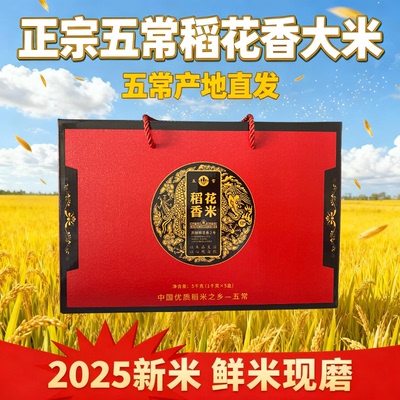 五常大米纯正稻花香2号10斤5kg真空包装礼盒装东北大米2025年新米