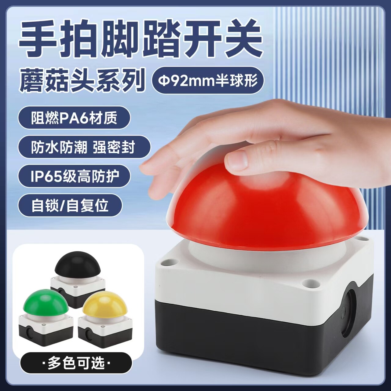脚踏开关手拍红黄绿黑色球形大蘑