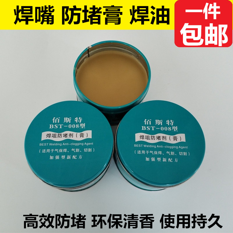 气保焊机配件 气保焊防堵膏 佰斯特焊嘴/咀防堵剂 BST008焊油枪油