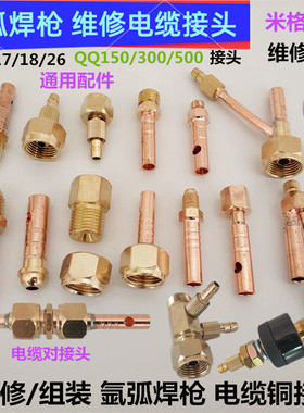 维修氩弧焊枪电缆接头18WP17对接头150QQ300电缆26前后裸铜线接头