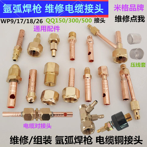 维修加长对接头米格氩弧焊枪接头