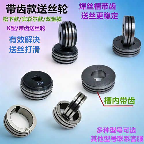 K型单驱双驱送丝机带齿送丝轮