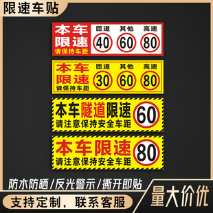 本车限速30匝道40隧道60高速80防水反光车贴大货车请保持车距贴纸