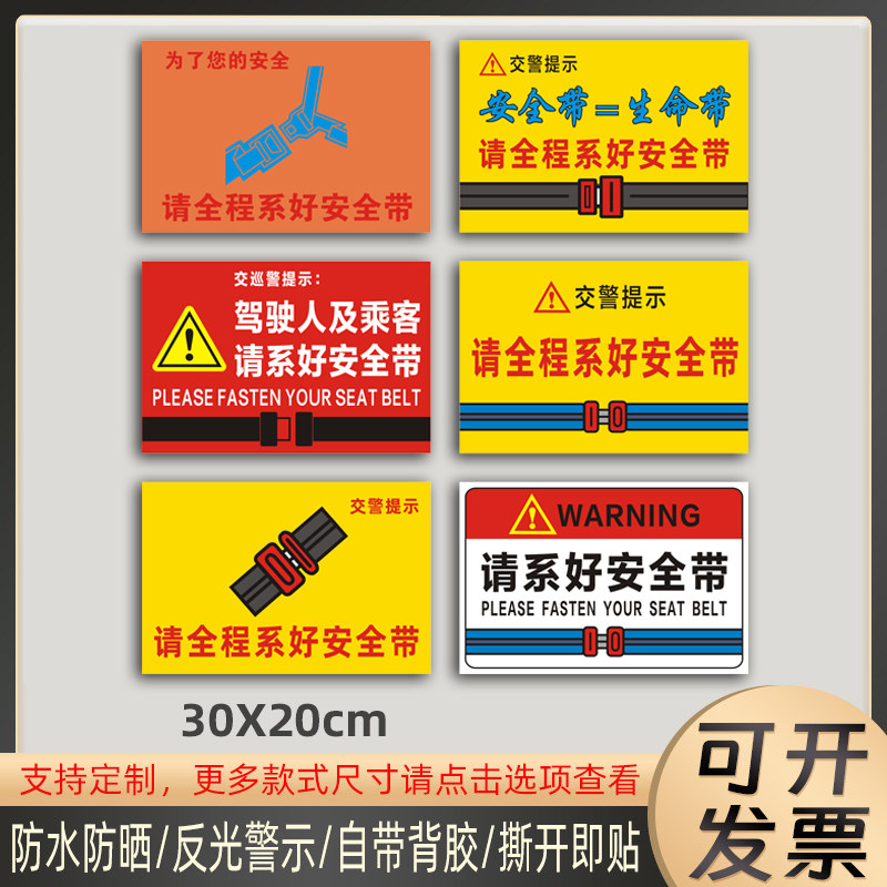 客车大巴车请全程系好安全带贴纸货车系好安全带交巡警提示贴