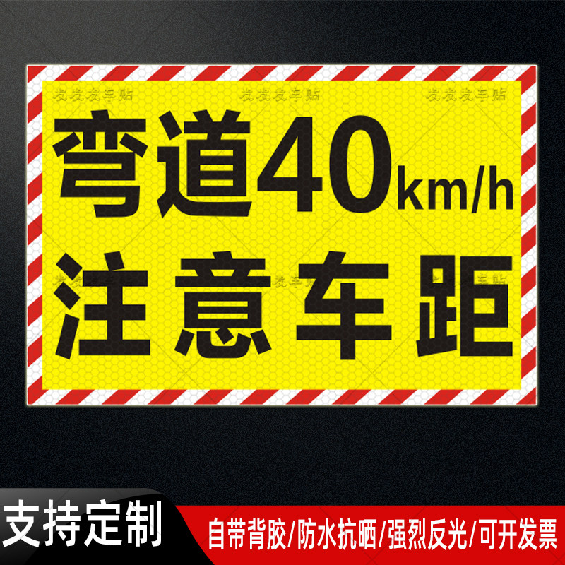 弯道限速40km/h警示反光贴危货运输货车物流车注意车距标识贴定做