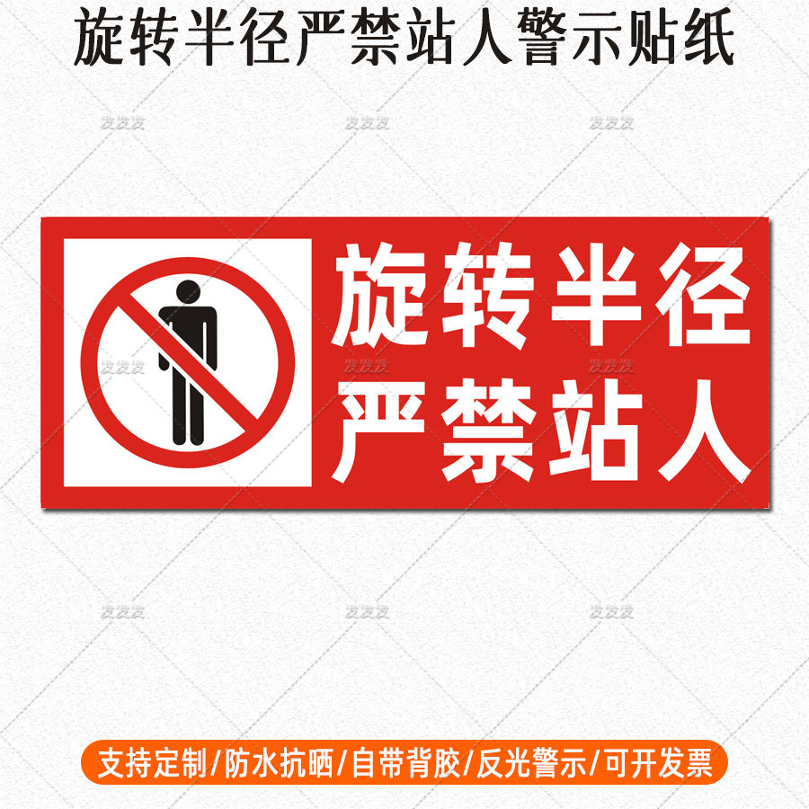 挖机贴纸旋转半径严禁站人反光贴吊车起重机械危险标识警示贴定制