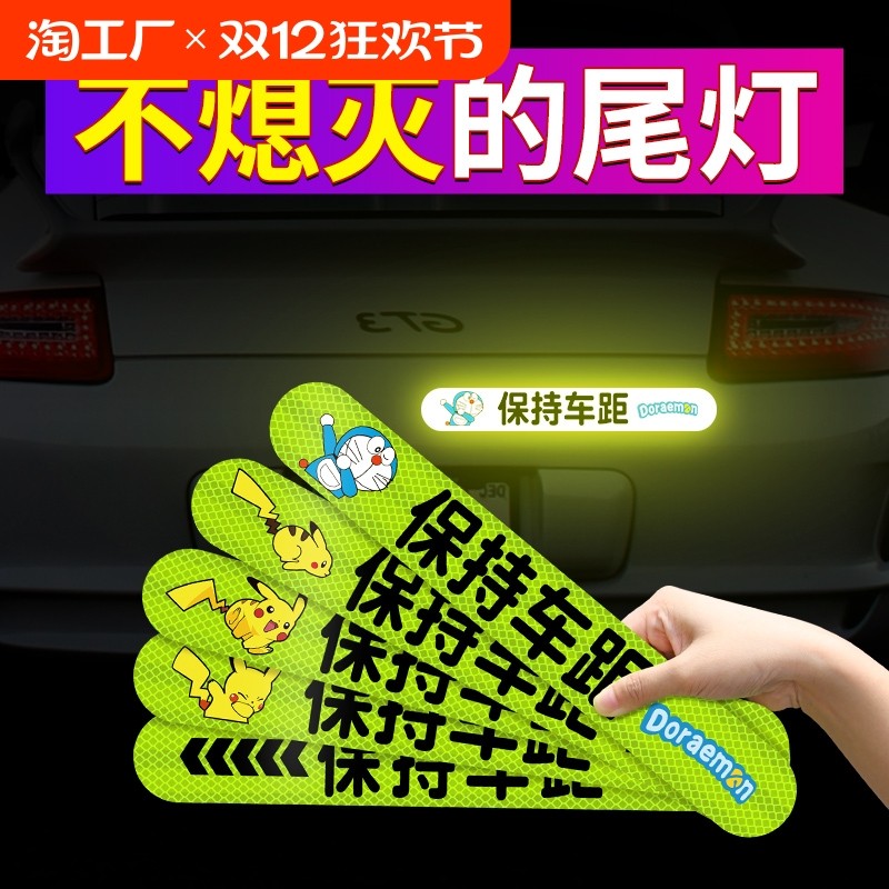 保持车距夜光警示车尾贴纸反光贴汽车尾部装饰车贴遮挡划痕