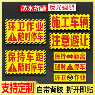 环卫作业随时停车反光贴纸施工车辆注意避让警示贴保持距离车贴