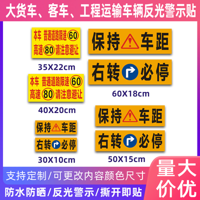 大货车保持车距右转必停反光贴工程车限速60高速80贴纸防水防晒