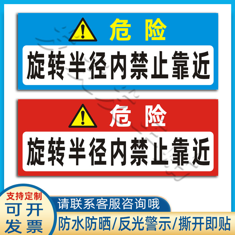 挖机安全警示贴旋转半径内禁止靠近贴纸铲吊车危险标识反光贴定制