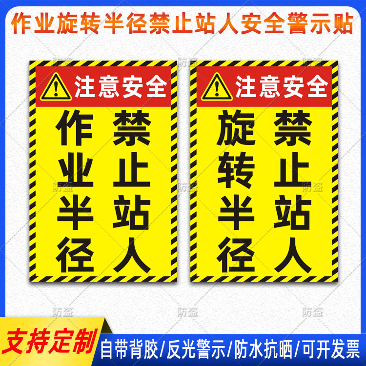 挖机警示贴旋转半径内禁止站人贴纸吊车作业半径注意安全贴纸定制