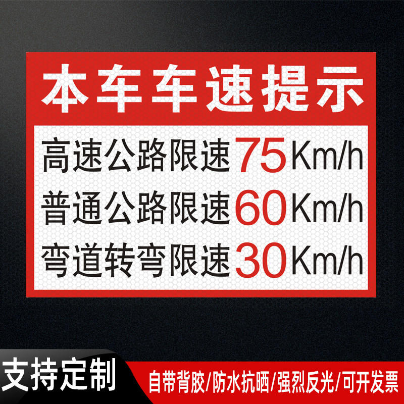 高速公路75普通60弯道转弯30车速提示反光贴危货品运输车限速贴纸