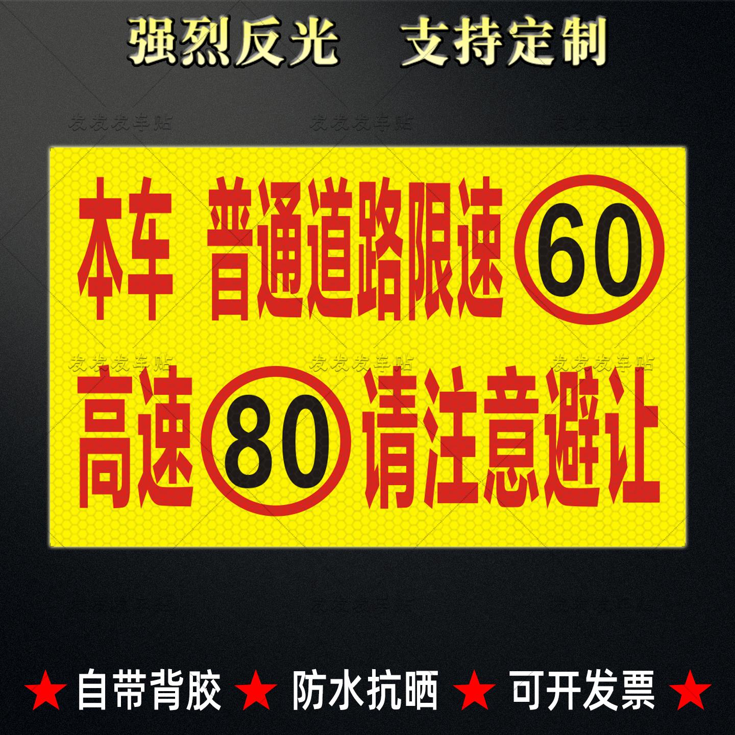危险品运输货车普通道路限速60高速80反光贴请注意避让车贴纸定制