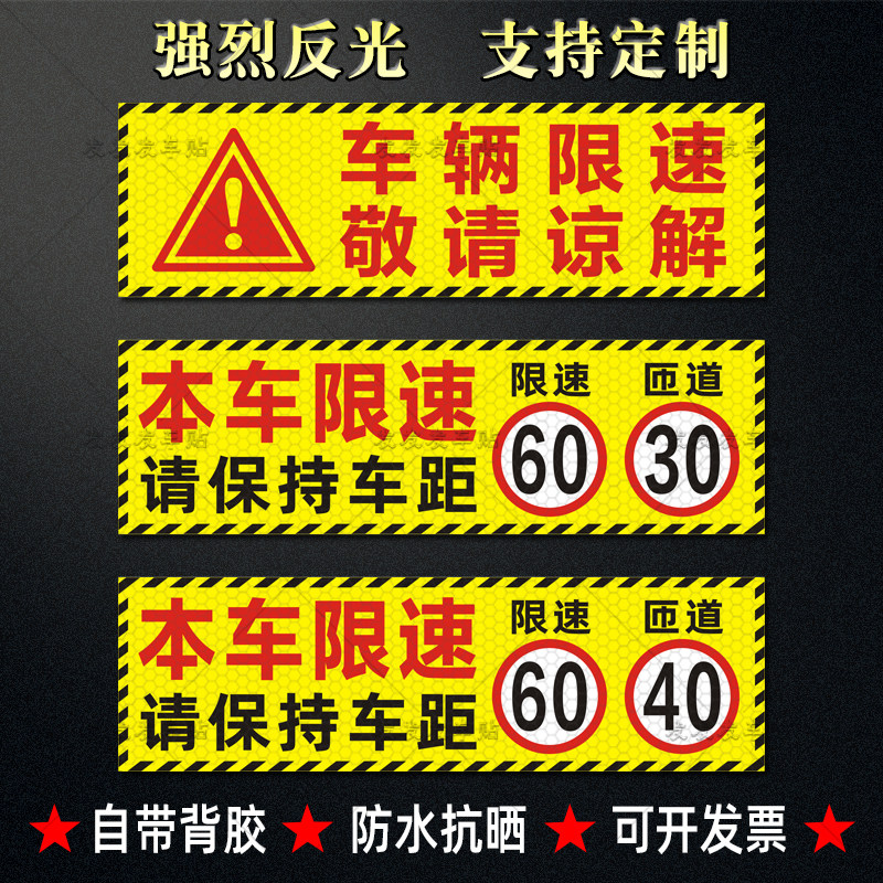 危险品车匝道40限速60贴纸限速30货车车辆限速敬请谅解警示反光贴